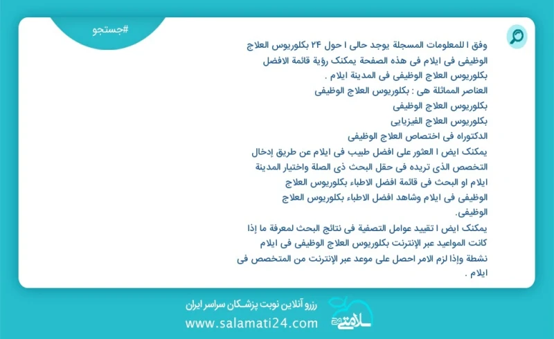 وفق ا للمعلومات المسجلة يوجد حالي ا حول41 بكلوريوس العلاج الوظیفي في ایلام في هذه الصفحة يمكنك رؤية قائمة الأفضل بكلوريوس العلاج الوظیفي في...